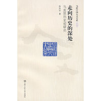 走向历史的深处-马克思历史观研究