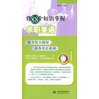背88个短语掌握求职英语 (附光盘1张)(电子制品CD-ROM)(随身装小教材 商务英语系列)