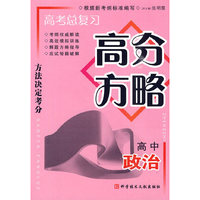 高考总复习高分方略 高中政治