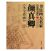 颜真卿《多宝塔碑》5-书法四大名家经典楷书描红