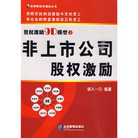 股权激励9D模式之非上市公司股权激励