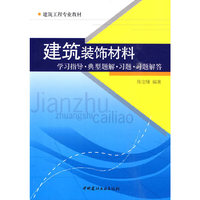 建筑装饰材料---学习指导.典型题解.习题.习题解答