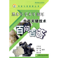 黑木耳 毛木耳 银耳 生产关键技术百问百答