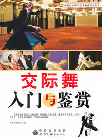 交际舞入门与鉴赏