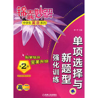 高二-单项选择与新题型强化训练-第2版-适合各种教材版本