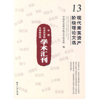 现代美英资产阶级理论文选