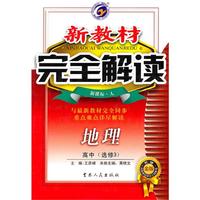 完全解读高中地理选修3（人）