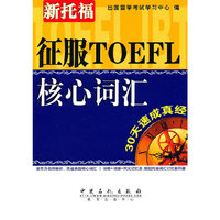 征服TOEFL核心词汇 30天速成真经