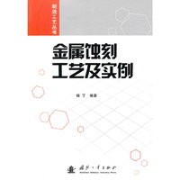 金属蚀刻工艺及实例