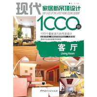 客厅/现代家居新吊顶设计1000例