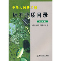 标准物质目录(2010年)