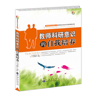 教师科研意识的自我培养