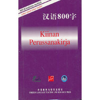 汉语800字(芬兰语版)