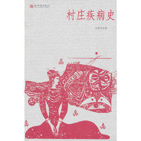 村庄疾病史