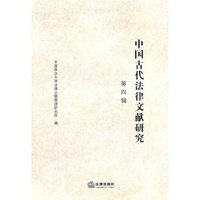 中国古代法律文献研究(第四辑)