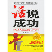 话说成功-成功人生的几堂口才课
