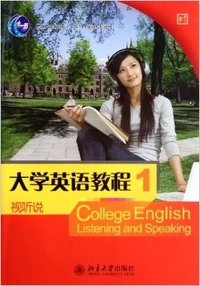 大学英语教程视听说1