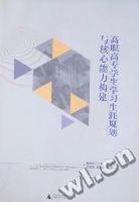 高职高专学生学习生涯规划与核心能力构建