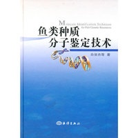 鱼类种质分子鉴定技术
