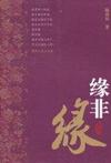 缘非缘：长篇小说