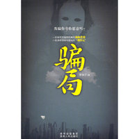 骗局