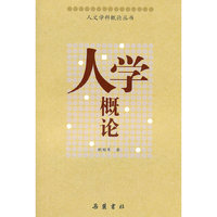 人学概论