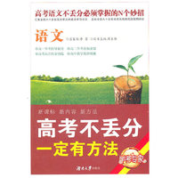 高考不丢分一定有方法·语文（修订版）