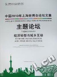 中国2010年上海世博会论坛文集：主题论坛：经济转型与城乡互动