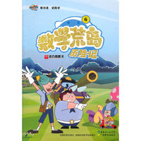 数学荒岛历险记-6
