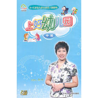 上好幼儿园中班(3DVD)