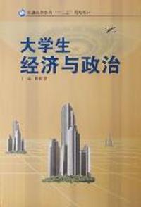 大学生经济与政治