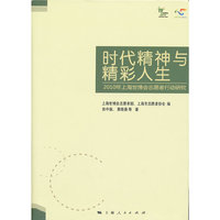 时代精神与精彩人生-2010年上海世博会志原者行动研究