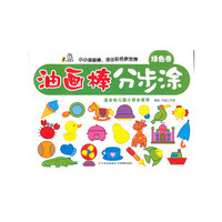 油画棒分步涂（绿色卷）