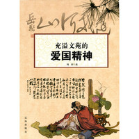 充溢文苑的爱国精神