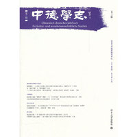 中德学志-第三期-2011版