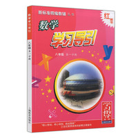 数学学习导引(学习指导系列)八年级第一学期