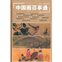 中国画百事通