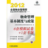 2012全国物业管理师执业资格考试模拟试卷——物业管理基本制度与政策