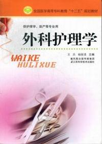 外科护理学