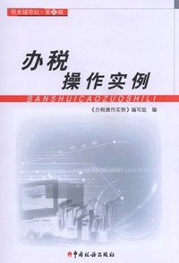 办税操作实例-税务辅导站-第8辑