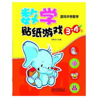 数学贴纸游戏（3-4岁）①