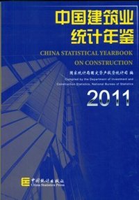 2011-中国建筑业统计年鉴