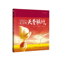 丑丑鸭天堂旅行