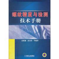螺纹精度与检测技术手册