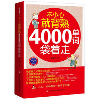 不小心就背熟4000单词袋着走-附赠MP3光盘+沪江学习卡