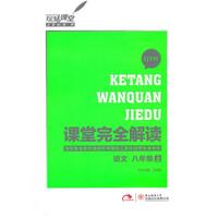 语文-八年级上-SJYW-课堂完全解读