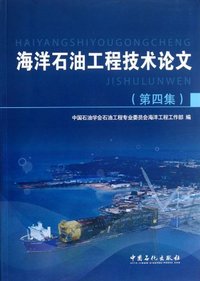 海洋石油工程技术论文-(第四集)