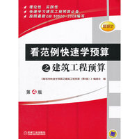 看范例快速学预算之建筑工程预算（第4版）