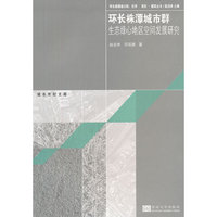 环长株潭城市群生态绿心地区空间发展研究