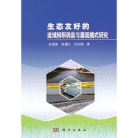 生态友好的流域闸坝调度与灌溉模式研究